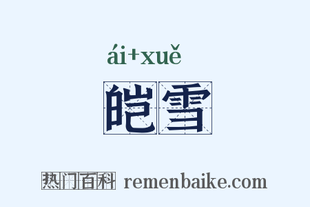 皑雪是什么意思的图片